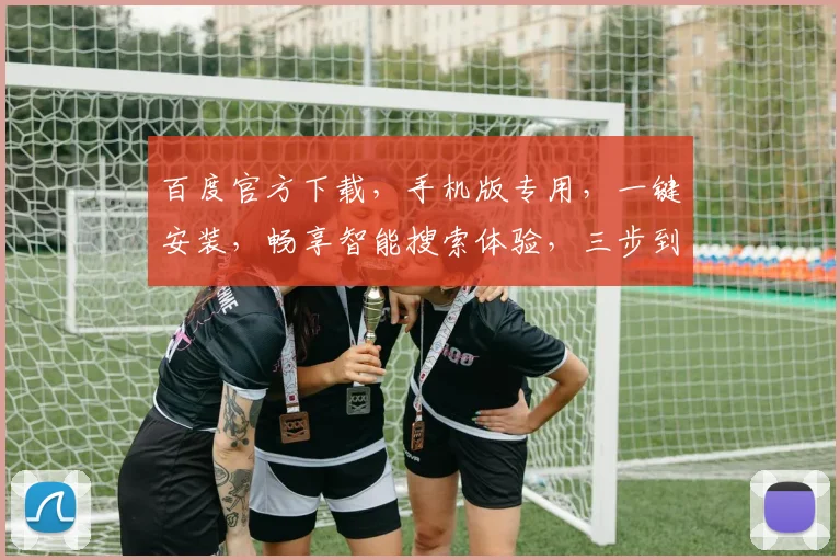 百度官方下载，手机版专用，一键安装，畅享智能搜索体验，三步到位，轻松拥有