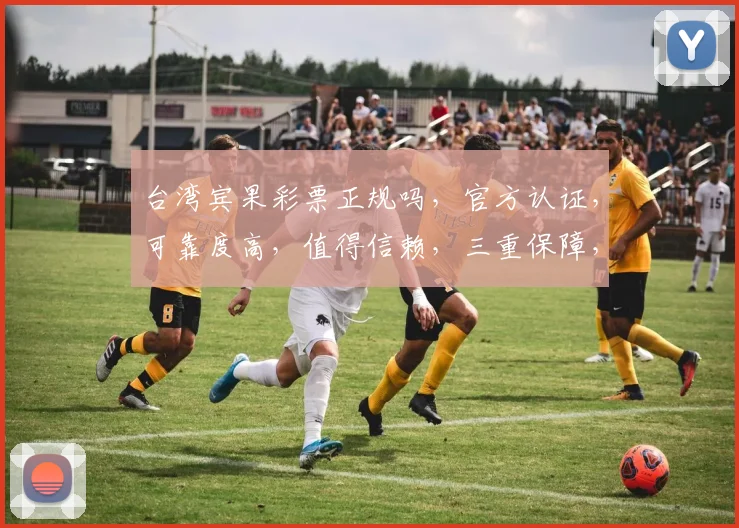 台湾宾果彩票正规吗，官方认证，可靠度高，值得信赖，三重保障，放心投注。