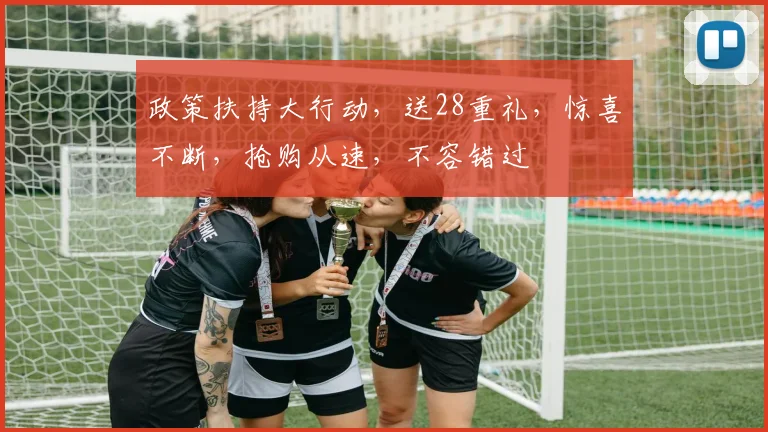 政策扶持大行动，送28重礼，惊喜不断，抢购从速，不容错过