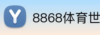 8868体育世界杯赔率 Logo